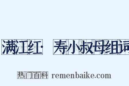 满江红·寿小叔母组词是什么意思的图片